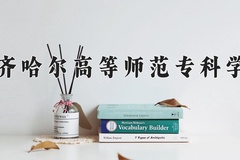 齐齐哈尔高等师范专科学校近三年在内蒙古录取分数线(含2021-2023最低分)