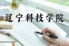 辽宁科技学院近三年在青海录取分数线(含2021-2023最低分)
