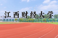 2024年江西财经大学招生章程，附办学层次和录取规则
