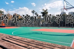 哈尔滨广厦学院近三年在内蒙古录取分数线(含2021-2023最低分)