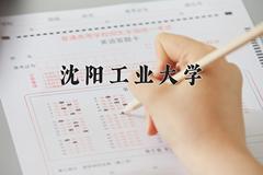 沈阳工业大学近三年在宁夏录取分数线(含2021-2023最低分)