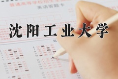 沈阳工业大学近三年在宁夏录取分数线(含2021-2023最低分)