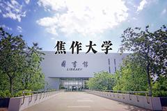 焦作大学近三年在青海录取分数线(含2021-2023最低分)