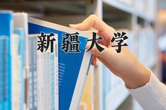 新疆大学近三年在内蒙古录取分数线(含2021-2023最低分)