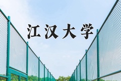 江汉大学近三年在内蒙古录取分数线(含2021-2023最低分)