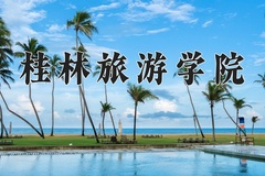 桂林旅游学院近三年在内蒙古录取分数线(含2021-2023最低分)