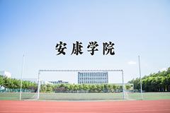 安康学院近三年在宁夏录取分数线(含2021-2023最低分)