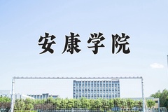 安康学院近三年在宁夏录取分数线(含2021-2023最低分)