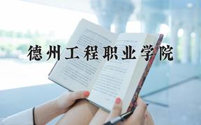 2024年德州工程职业学院招生章程，附办学层次和录取规则