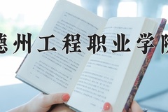 2024年德州工程职业学院招生章程，附办学层次和录取规则