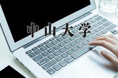 中山大学近三年在内蒙古录取分数线(含2021-2023最低分)