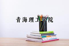 青海理工学院近三年在宁夏录取分数线(含2021-2023最低分)