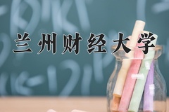 兰州财经大学近三年在宁夏录取分数线(含2021-2023最低分)