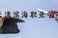 天津滨海职业学院近三年在青海录取分数线(含2021-2023最低分)