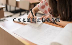 2024年广东交通职业技术学院招生章程，附办学层次和录取规则