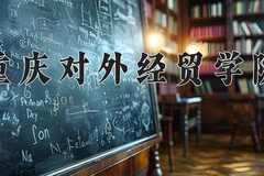 2024年重庆对外经贸学院招生章程，附办学层次和录取规则