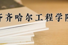 齐齐哈尔工程学院近三年在内蒙古录取分数线(含2021-2023最低分)