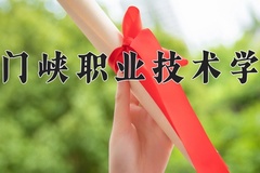 三门峡职业技术学院近三年在青海录取分数线(含2021-2023最低分)
