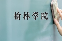 榆林学院近三年在青海录取分数线(含2021-2023最低分)