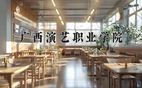 2024年广西演艺职业学院招生章程，附办学层次和录取规则