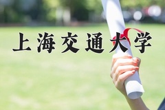 上海交通大学近三年在宁夏录取分数线(含2021-2023最低分)