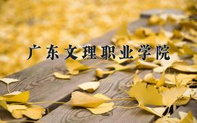 2024年广东文理职业学院招生章程，附办学层次和录取规则