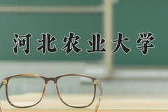 2024年河北农业大学招生章程，附办学层次和录取规则