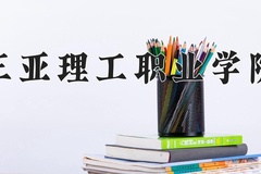 三亚理工职业学院近三年在宁夏录取分数线(含2021-2023最低分)