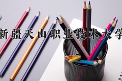 新疆天山职业技术大学近三年在宁夏录取分数线(含2021-2023最低分)