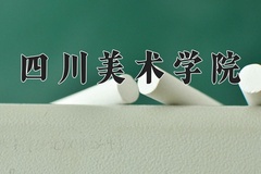 四川美术学院近三年在内蒙古录取分数线(含2021-2023最低分)