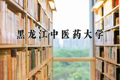 黑龙江中医药大学近三年在宁夏录取分数线(含2021-2023最低分)