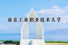 南京工业职业技术大学近三年在宁夏录取分数线(含2021-2023最低分)