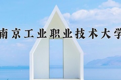 南京工业职业技术大学近三年在宁夏录取分数线(含2021-2023最低分)