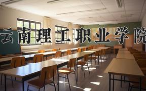 云南理工职业学院近三年在内蒙古录取分数线(含2021-2023最低分)