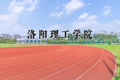 洛阳理工学院近三年在宁夏录取分数线(含2021-2023最低分)