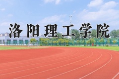 洛阳理工学院近三年在宁夏录取分数线(含2021-2023最低分)