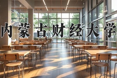 2024年内蒙古财经大学招生章程，附办学层次和录取规则