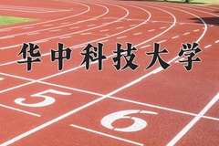 华中科技大学近三年在宁夏录取分数线(含2021-2023最低分)