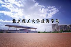 北京理工大学珠海学院近三年在内蒙古录取分数线(含2021-2023最低分)