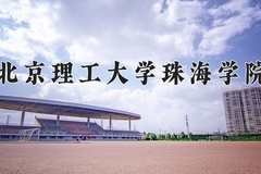 北京理工大学珠海学院近三年在内蒙古录取分数线(含2021-2023最低分)