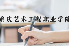 重庆艺术工程职业学院近三年在宁夏录取分数线(含2021-2023最低分)