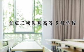 重庆三峡医药高等专科学校近三年在内蒙古录取分数线(含2021-2023最低分)