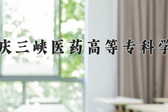 重庆三峡医药高等专科学校近三年在内蒙古录取分数线(含2021-2023最低分)