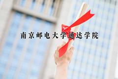 南京邮电大学通达学院近三年在青海录取分数线(含2021-2023最低分)