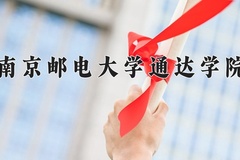 南京邮电大学通达学院近三年在青海录取分数线(含2021-2023最低分)