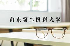 山东第二医科大学近三年在内蒙古录取分数线(含2021-2023最低分)