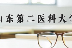 山东第二医科大学近三年在内蒙古录取分数线(含2021-2023最低分)