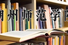 湖州师范学院近三年在内蒙古录取分数线(含2021-2023最低分)
