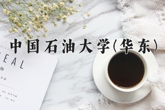 中国石油大学(华东)近三年在青海录取分数线(含2021-2023最低分)