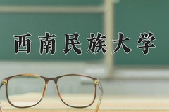 2024年西南民族大学招生章程，附办学层次和录取规则